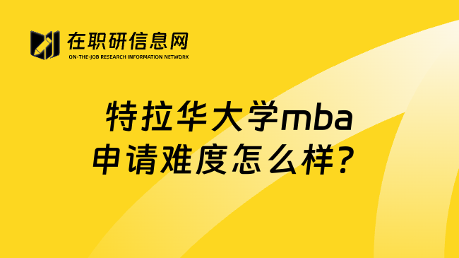 特拉华大学mba申请难度怎么样？