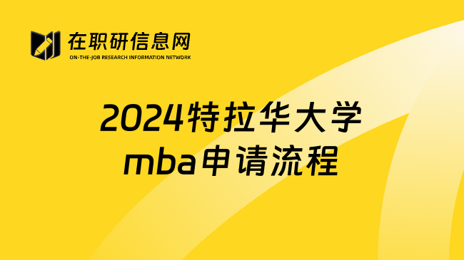 2024特拉华大学mba申请流程