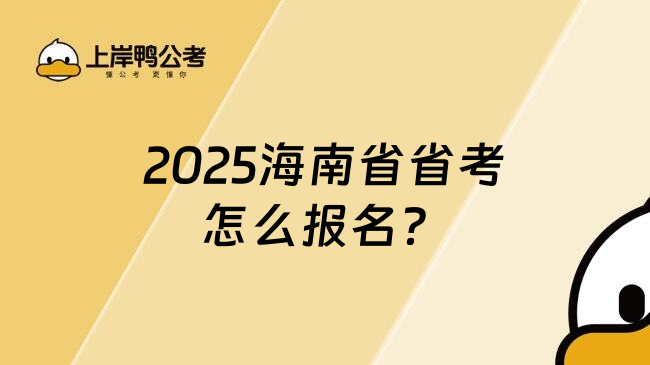 2025海南省省考怎么报名？