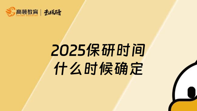 2025保研时间什么时候确定