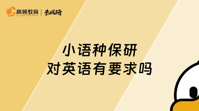 小语种保研对英语有要求吗