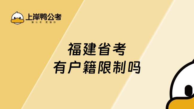 福建省考有户籍限制吗