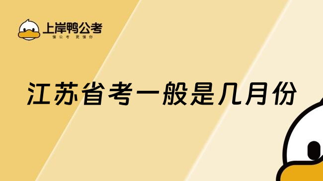 江苏省考一般是几月份