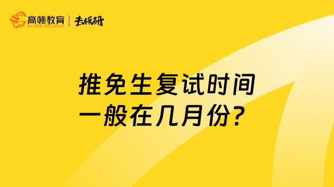 推免生复试时间一般在几月份？