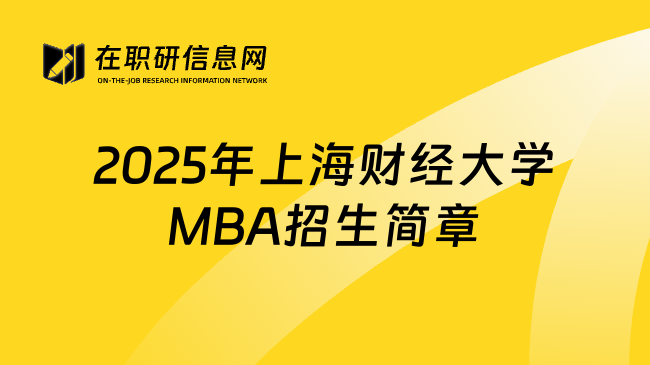 2025年上海财经大学MBA招生简章