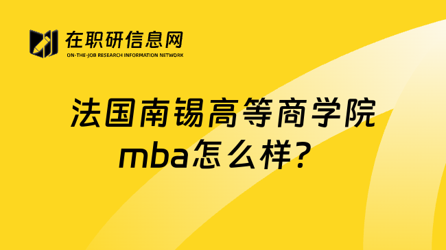 法国南锡高等商学院mba怎么样？