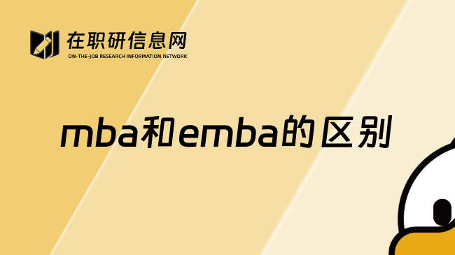 mba和emba的区别