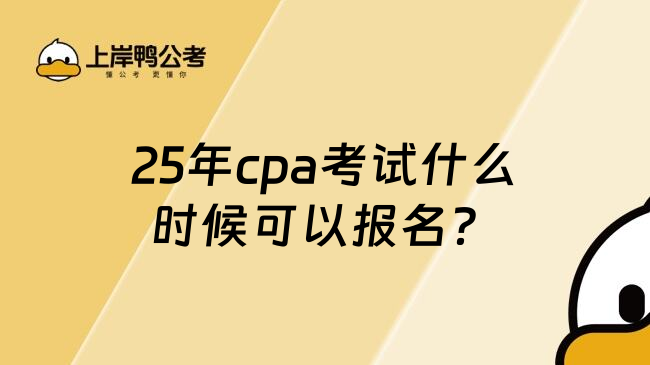 25年cpa考试什么时候可以报名？