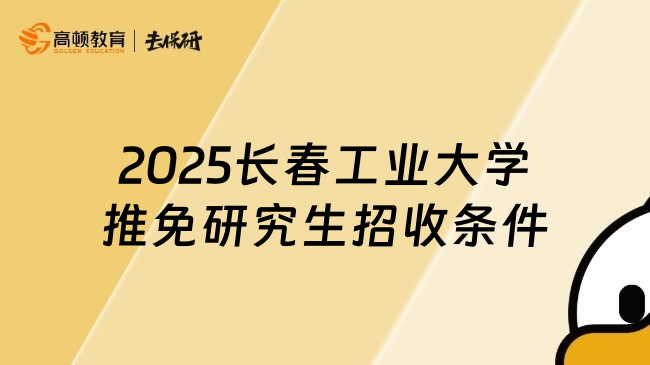 2025长春工业大学推免研究生招收条件