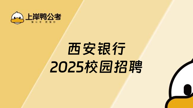 西安银行2025校园招聘