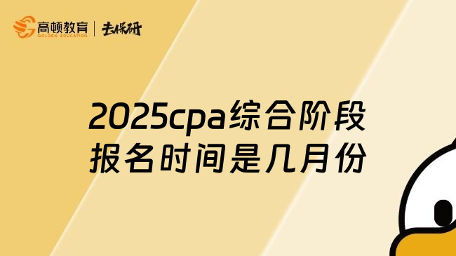 2025cpa综合阶段报名时间是几月份