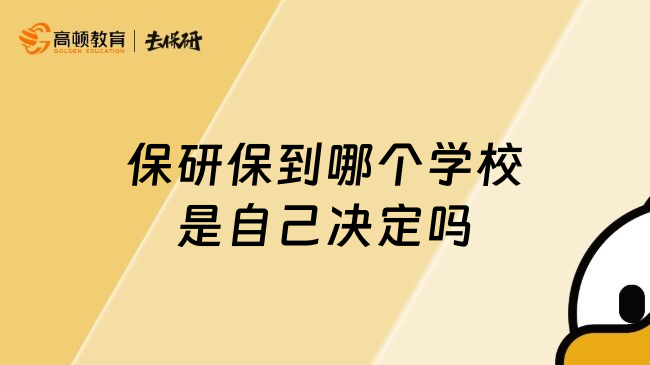 保研保到哪个学校是自己决定吗