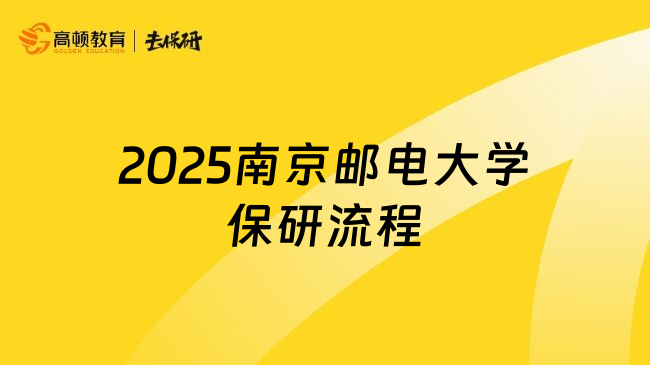 2025南京邮电大学保研流程