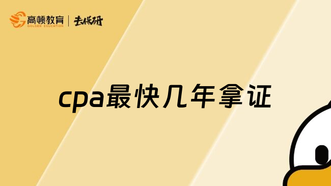 cpa最快几年拿证