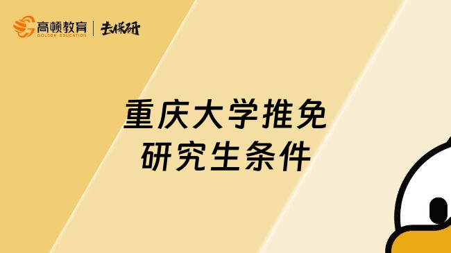 重庆大学推免研究生条件