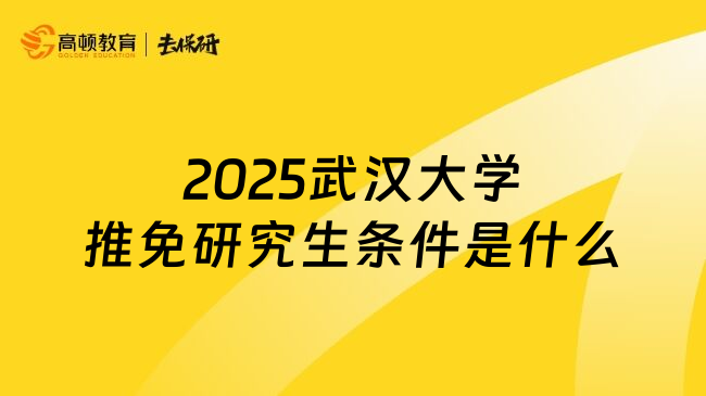 2025武汉大学推免研究生条件是什么