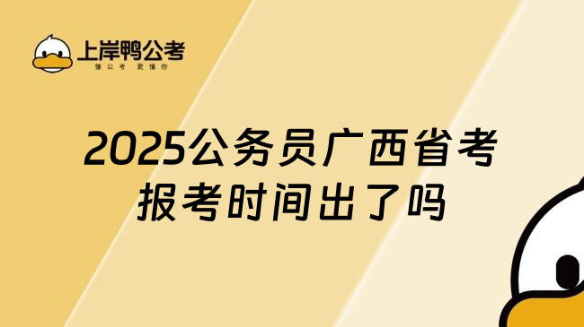 2025公务员广西省考报考时间出了吗