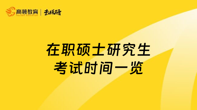 在职硕士研究生考试时间一览