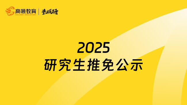 2025研究生推免公示