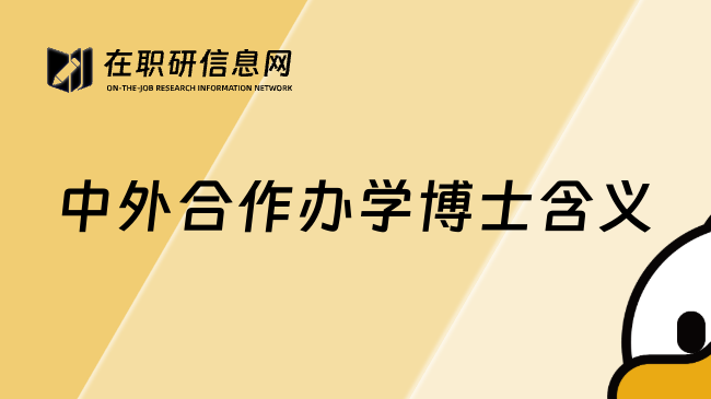 中外合作办学博士含义