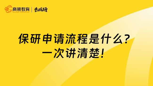 保研申请流程是什么？一次讲清楚！