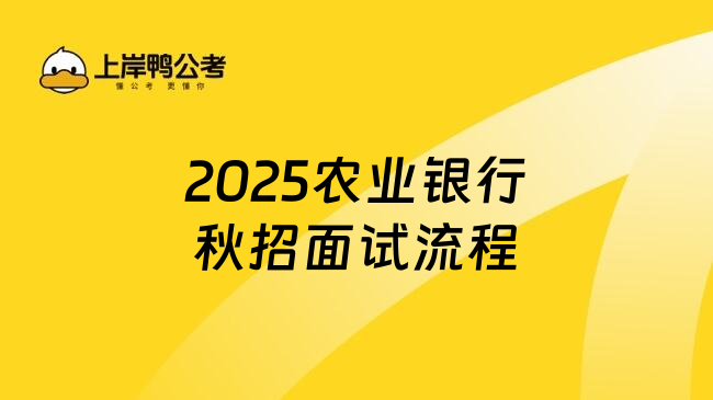 2025农业银行秋招面试流程