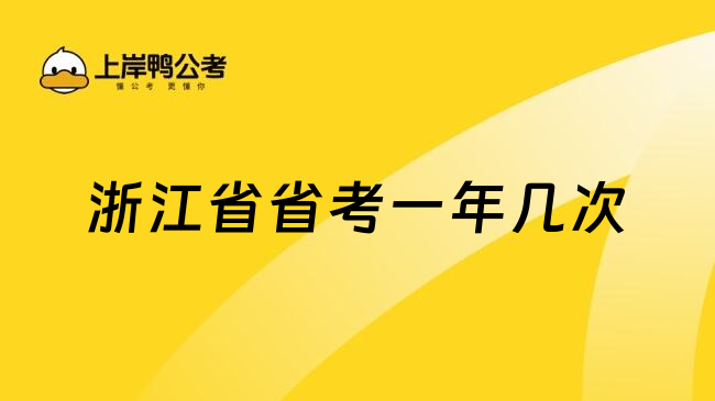 浙江省省考一年几次