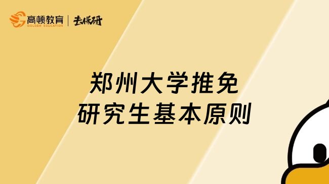 郑州大学推免研究生基本原则