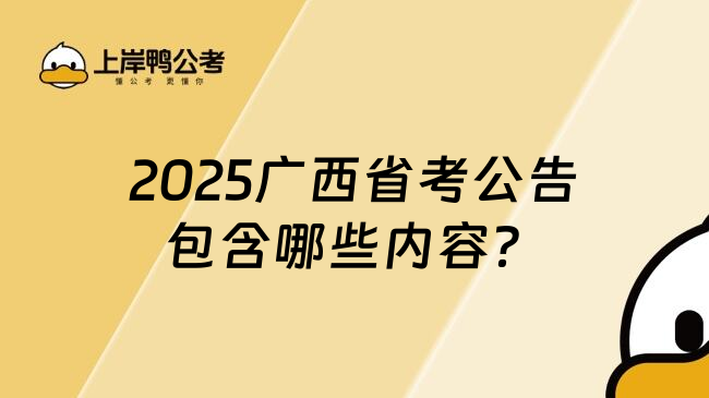 2025广西省考公告包含哪些内容？