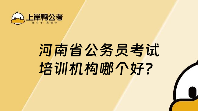 河南省公务员考试培训机构哪个好？