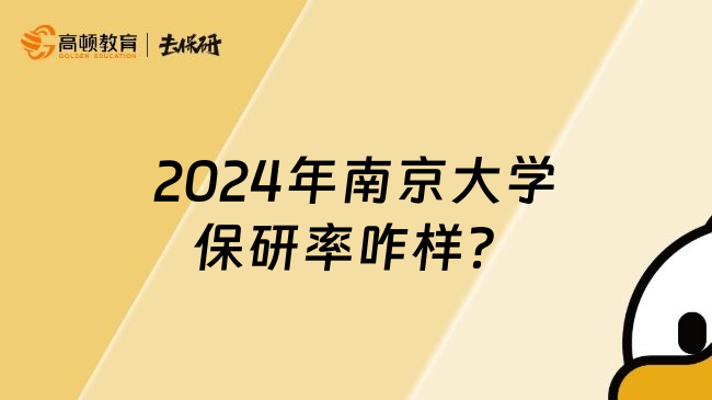 2024年南京大学保研率咋样？