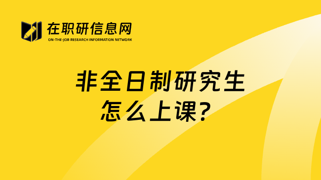 非全日制研究生怎么上课？