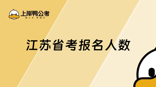 江苏省考报名人数