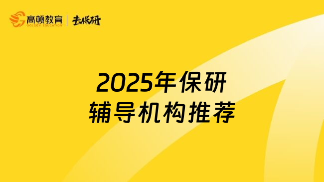 2025年保研辅导机构推荐