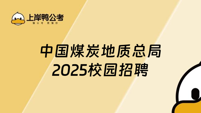 中国煤炭地质总局2025校园招聘