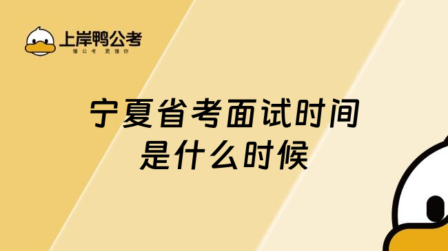 宁夏省考面试时间是什么时候