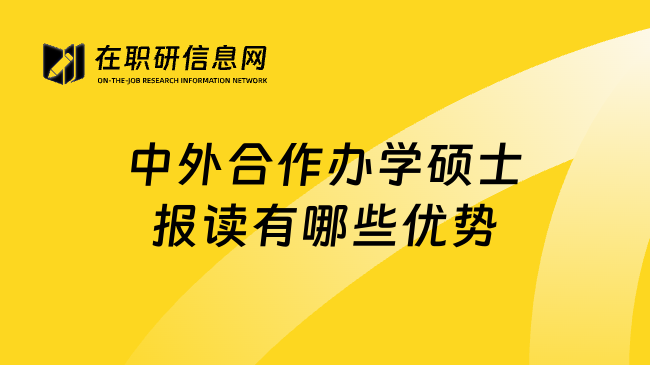 中外合作办学硕士报读有哪些优势