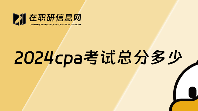 2024cpa考试总分多少