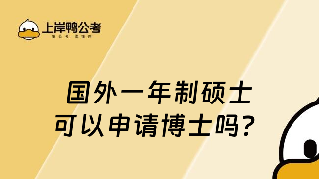 国外一年制硕士可以申请博士吗？