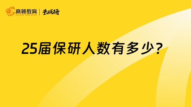 25届保研人数有多少？