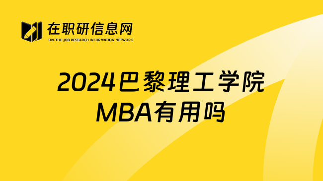 2024巴黎理工学院MBA有用吗