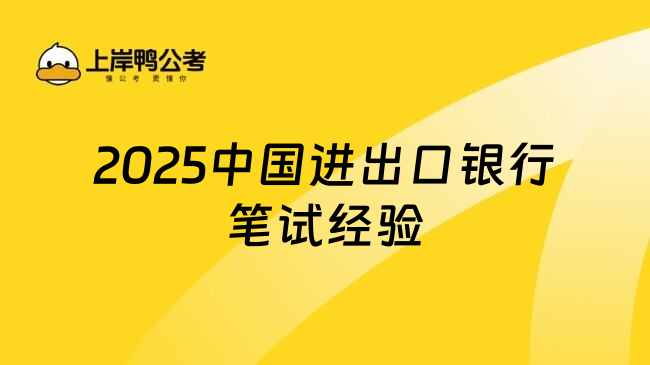 2025中国进出口银行笔试经验