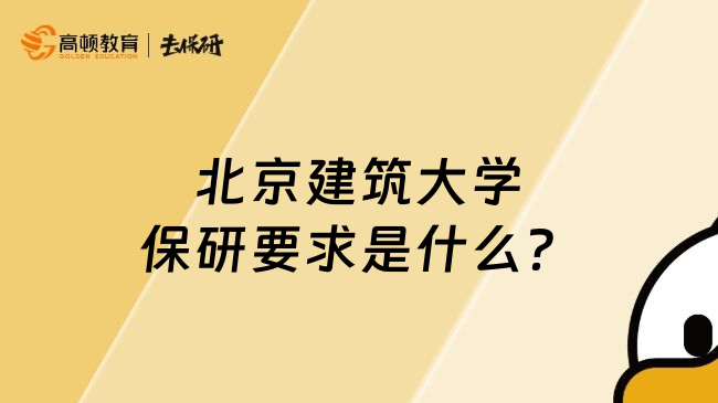 北京建筑大学保研要求是什么？