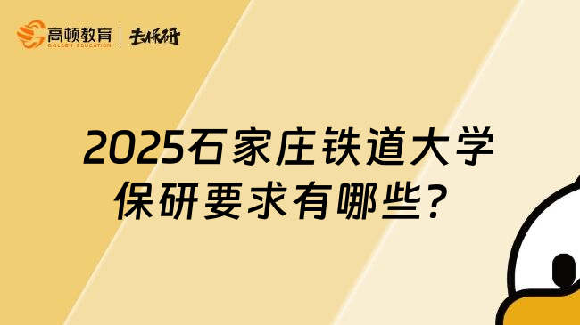 2025石家庄铁道大学保研要求有哪些？