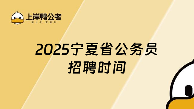 2025宁夏省公务员招聘时间