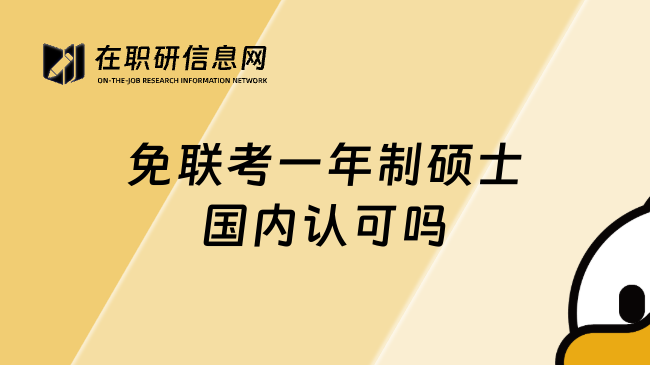 免联考一年制硕士国内认可吗