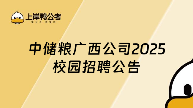 中储粮广西公司2025校园招聘公告