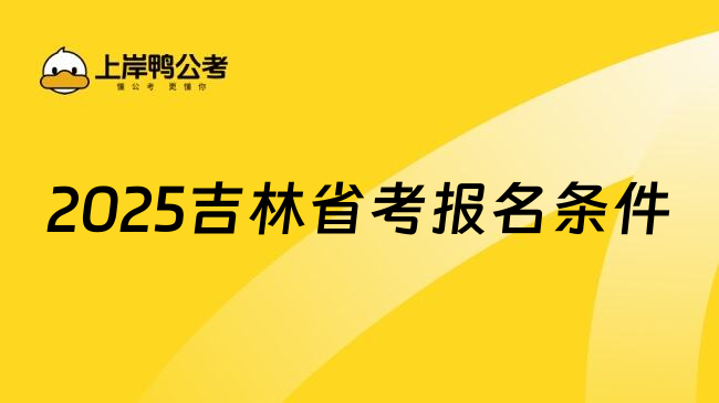 2025吉林省考报名条件