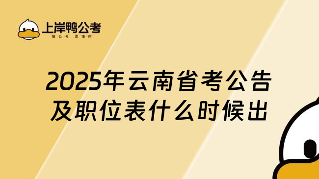 2025年云南省考公告及职位表什么时候出