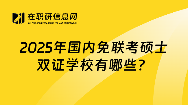 2025年国内免联考硕士双证学校有哪些？